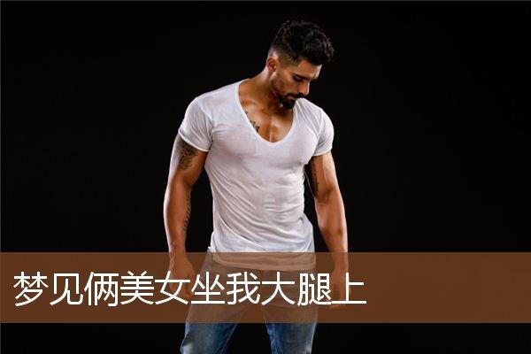梦见美女坐在我腿上
