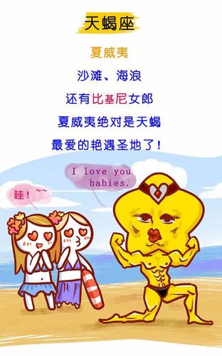 天蝎座在旅游时会有什么样的艳遇